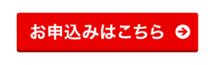 お申込みはこちら