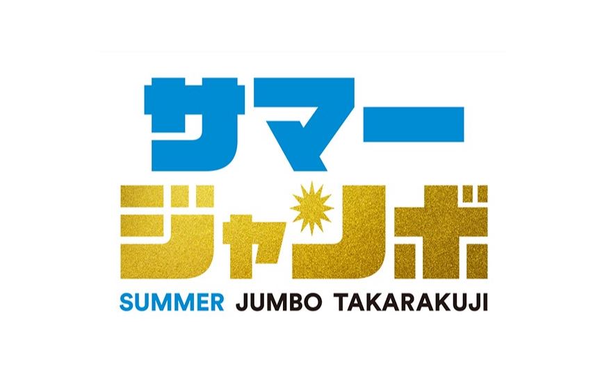 「サマージャンボ宝くじ」を絶対に買わない理由