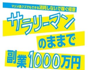 サラリーマンのままで副業1000万円