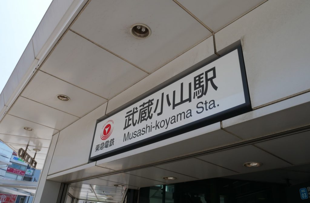 武蔵小山駅