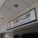 これからも資産価値がある「ムサコ」といえばどの駅か