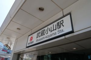 武蔵小山駅