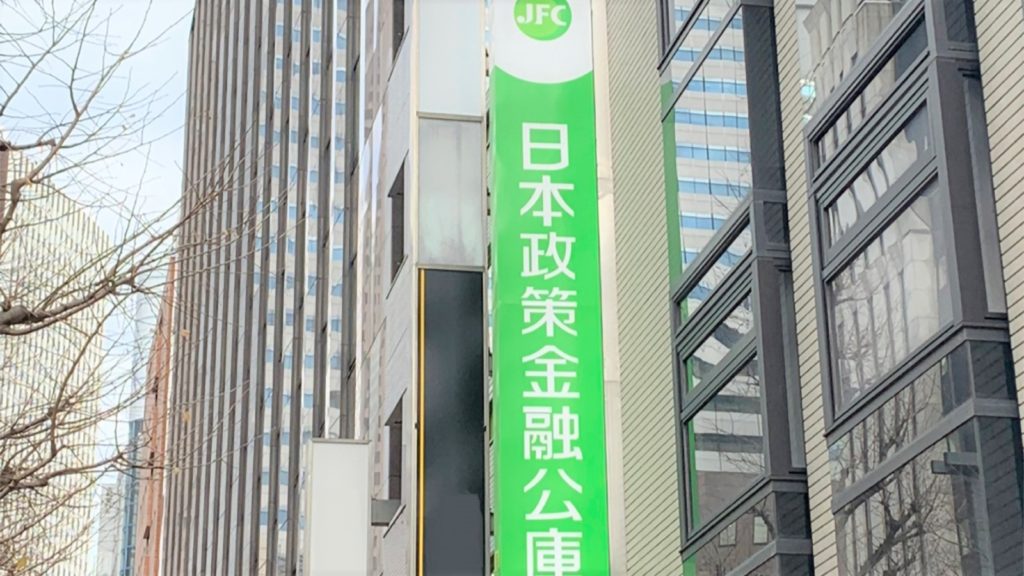 日本政策金融公庫