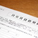 コロナ禍では不動産オーナーは入居者の契約書を把握しておくべき